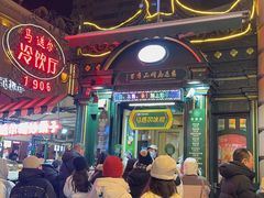 -马迭尔冷饮厅1906(中央大街店)