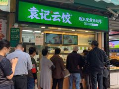 门面-袁记云饺(瞿溪路店)