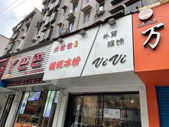 门面-米爸爸糍粑冰粉(湖滨小区店)