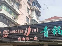 门面-重庆鸡公煲·青锅花椒鱼(牡丹江路店)