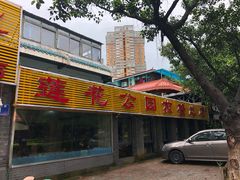 -莲花公园煎蟹(总店)
