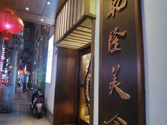 门面-乾隆美食·本帮菜(黄河路店)