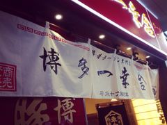 门面-博多一幸舍(侨福芳草地购物中心店)