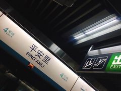 -平安里(地铁站)
