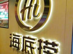 -海底捞火锅(公益西桥店)