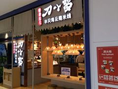 门面-刀小蛮半只鸡过桥米线(家乐福四元桥店)