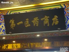 -上海市第一医药商店(南京东路店)