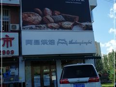 -阿昌烘焙