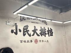 -小民大排档(江汉路店)