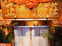 -正阳门饭庄·烤鸭·北京菜(万丰路七里庄店)