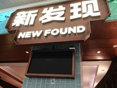 -新发现(宝山龙湖店)