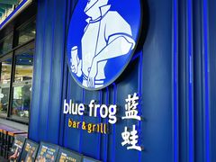 -bluefrog蓝蛙(皇庭广场店)