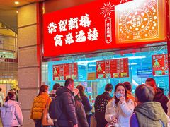 -沈大成(南京东路店)