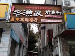 -老渔家鲜鱼轩(南浦横街店)