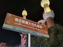 -新疆国际大巴扎