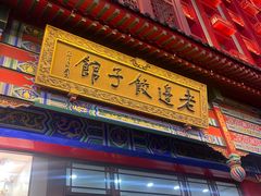 -老边饺子馆(中街店)