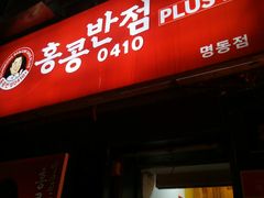 -香港饭店0410(明洞店)