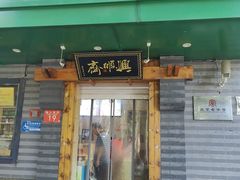 -年记·兴顺斋 牛街清真熟食小吃店