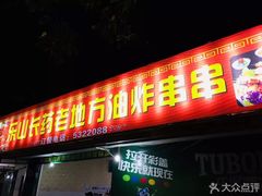 门面-乐山长药老地方油炸串串(峨眉四中店)