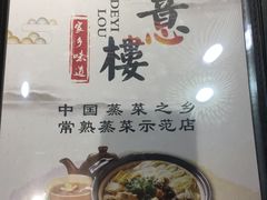 -得意楼蒸菜馆