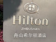 -舟山希尔顿酒店