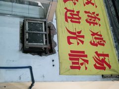 门面-区海鸡场饭店(石壁店)