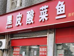 门面-黑皮酸菜鱼(三山街店)