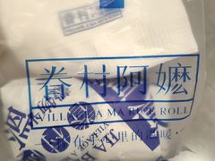 -眷村阿嬷(华润万象城店)