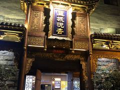 -成都蓝城悦杏温泉美食酒店(宽窄巷子店)