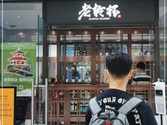 门面-老乾杯和牛烧肉(王府中环店)
