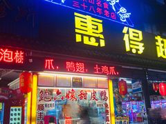 门面-鲍六孃甜皮鸭