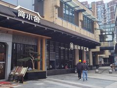-简小舍·民间手艺菜(武昌江滩店)