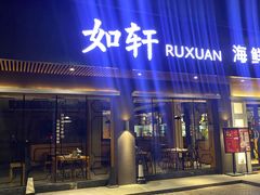 门面-如轩·海鲜砂锅粥·潮汕菜(南城店)