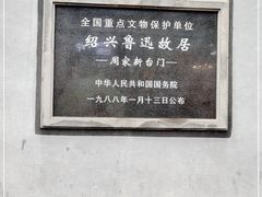 -绍兴鲁迅故里·沈园景区