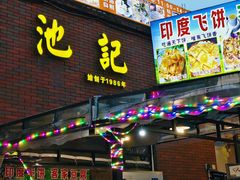 -池记大牌档(广纸店)