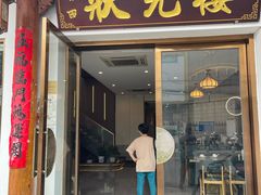 -状元楼(金溪路店)