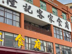 -宇德隆记客家食府(龙华店)