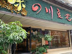 -川味堂·四川豆花(八卦岭店)