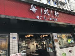 门面-粤拭轩·广东味道(祥和里店)