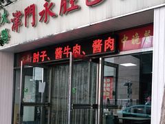 门面-津门永胜包子铺(哈尔滨道总店)