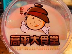-高平羊肉馆(民主东街店)
