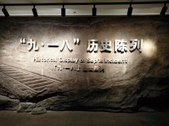 -沈阳“九·一八”历史博物馆