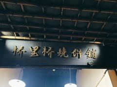 -桥里桥烧饼铺