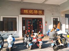 门面-陈记汤饭(水巷口店)