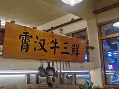 -霄汉牛三鲜湖北砂锅菜(万松园2店)