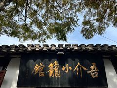 门面-吾介小籠館