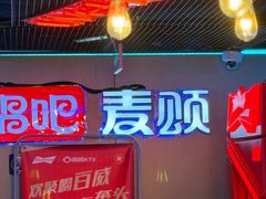 -唱吧麦颂KTV(西单华威潮铺街店)