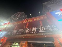 -鱼之家小四川水煮鱼