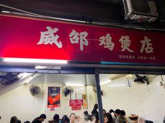 门面-威邵鸡煲(西华路总店)