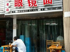 -十八梯眼镜面(五红路店)